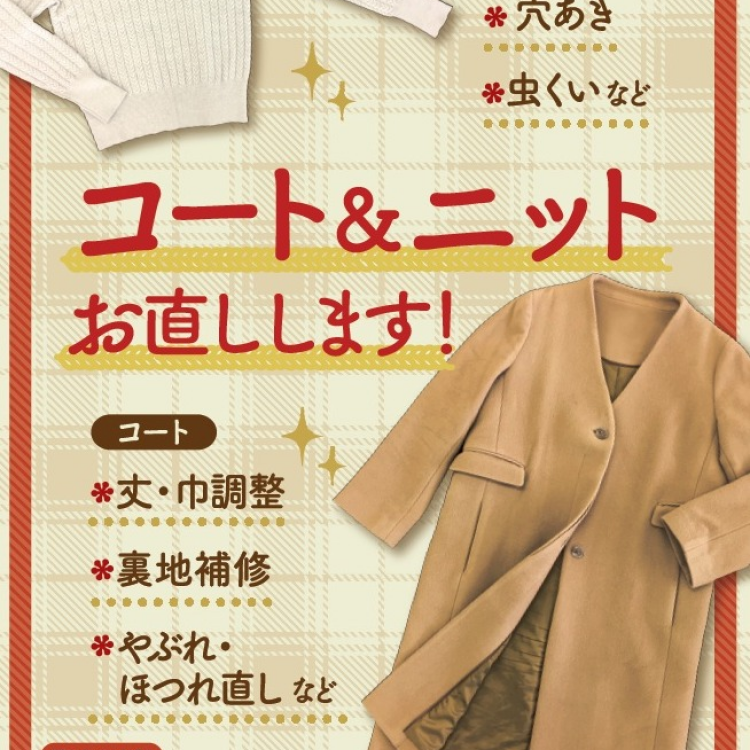 コートやニットを直しませんか？