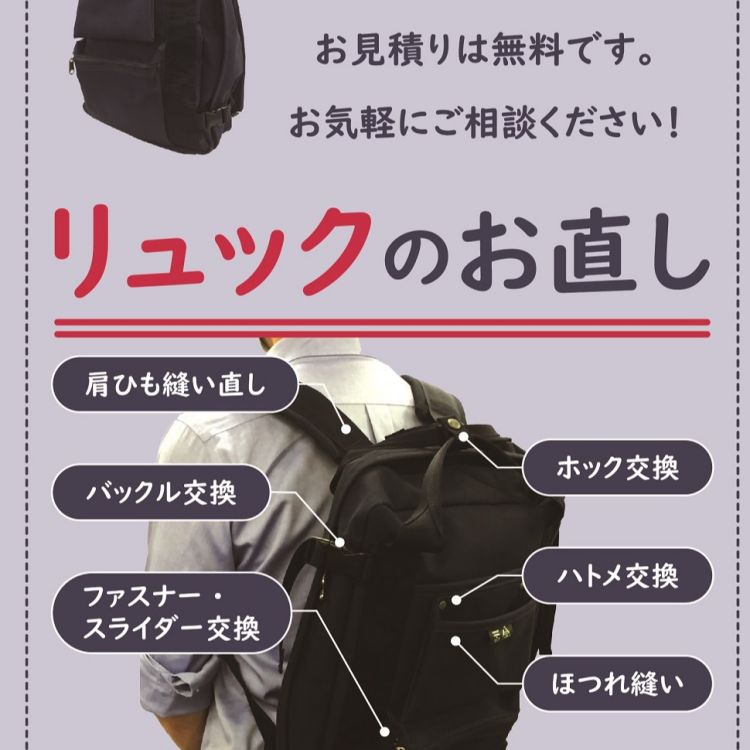 リュックの修理承ります！