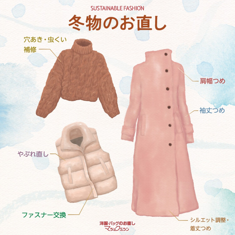 冬服のお直し承ります！