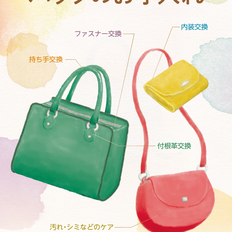 バッグのメンテナンス承ります！