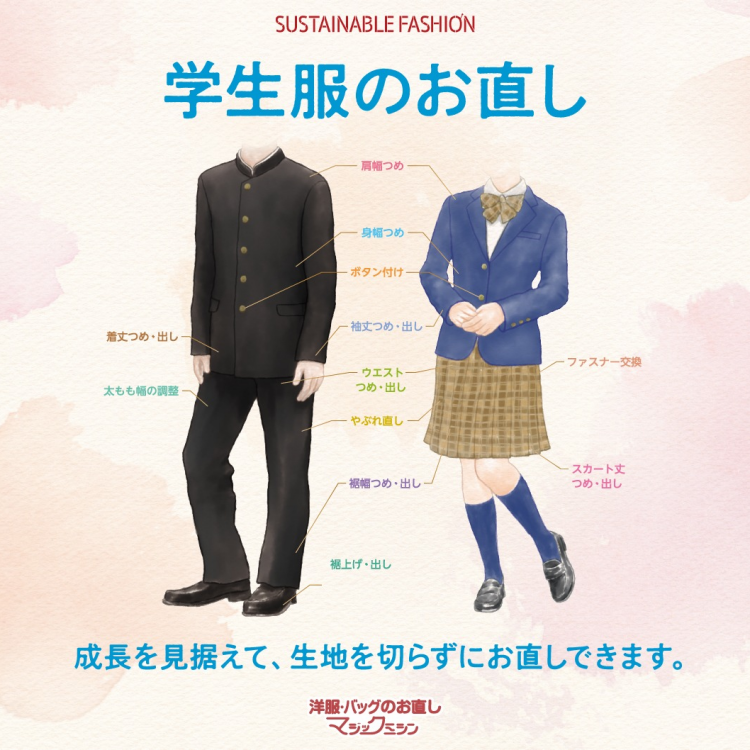 学生服のお直し承ります！