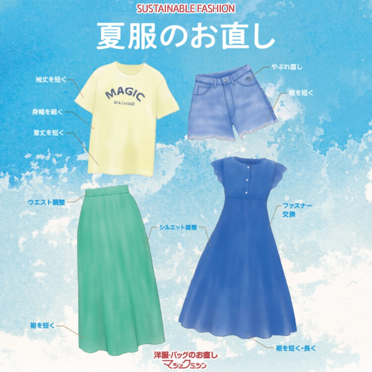 夏服のお直し承ります！