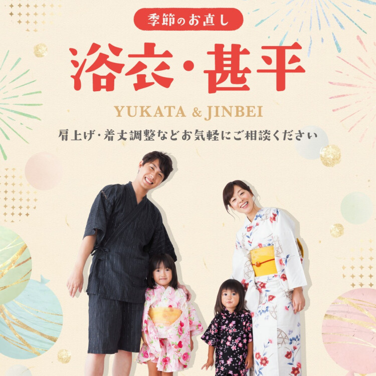 夏祭りの前に！浴衣のお直し承ります！