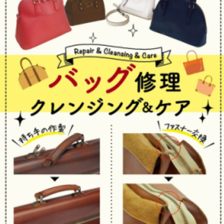 おすすめのバッグ修理のご紹介