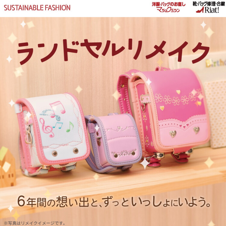 想い出を新たな形に！ランドセルリメイク