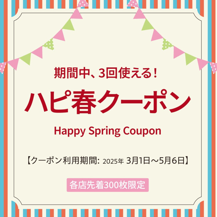 【各店先着300枚限定】ハピ春クーポンプレゼント！