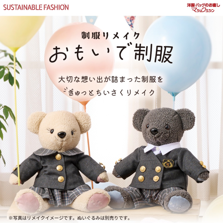 制服を小さくリメイク！おもいで制服