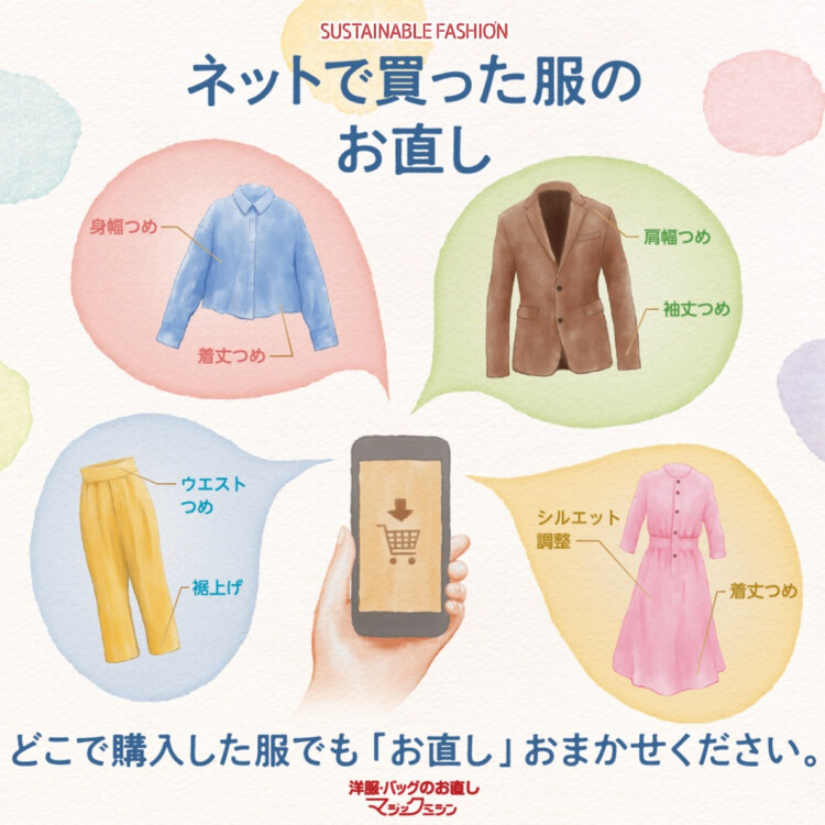 ネットで購入した洋服のお直し承ります！