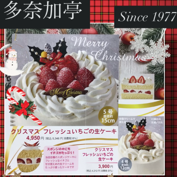 多奈加亭のクリスマスケーキ