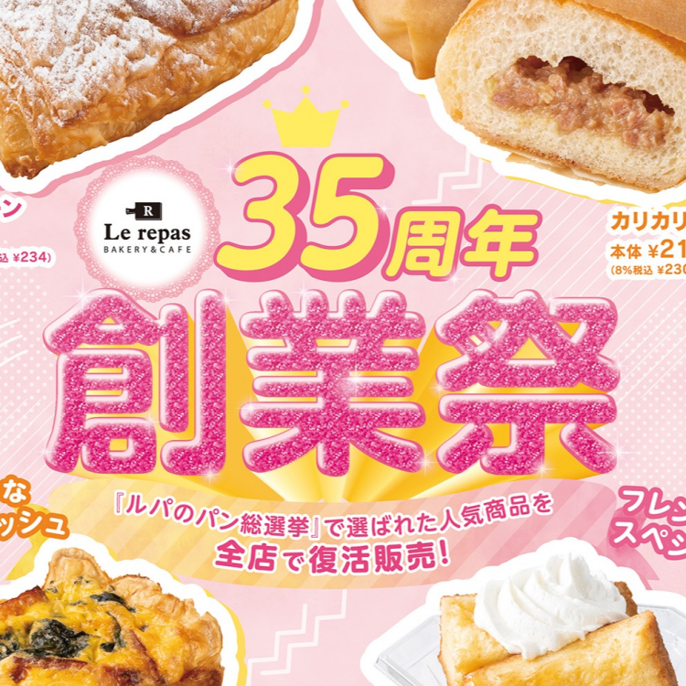 ルパ ３５周年創業祭開催！