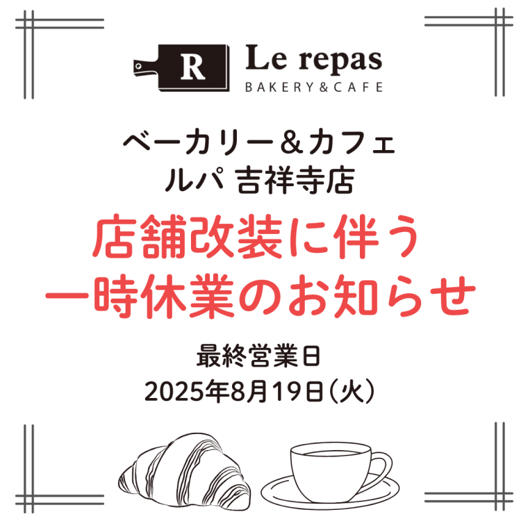 ベーカリー＆カフェルパ吉祥寺店　一時休業のお知らせ