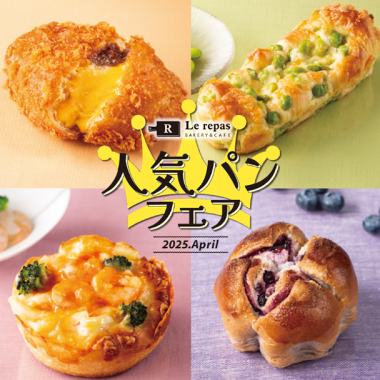 ルパ　人気パンフェア開催中！