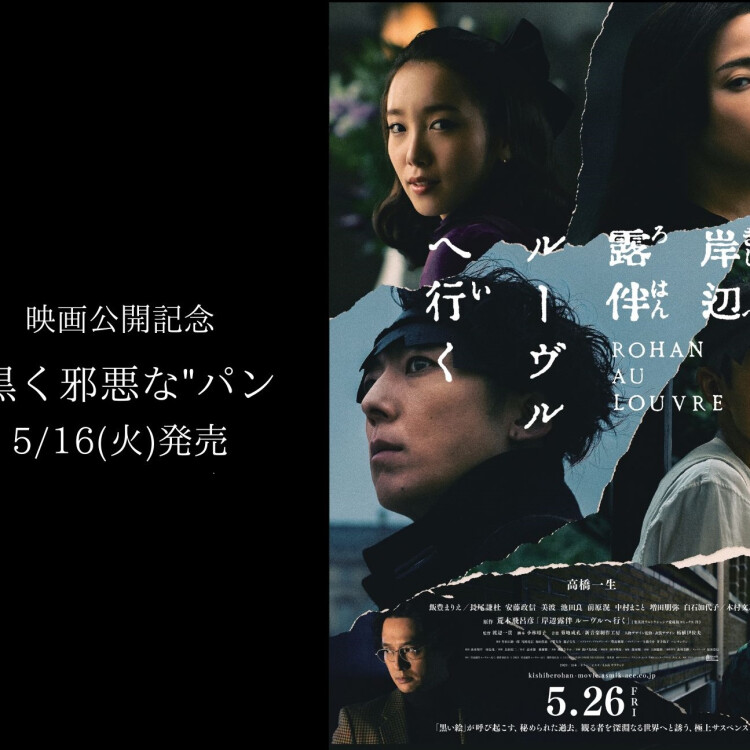 映画「岸部露伴 ルーヴルへ行く」コラボパン発売！