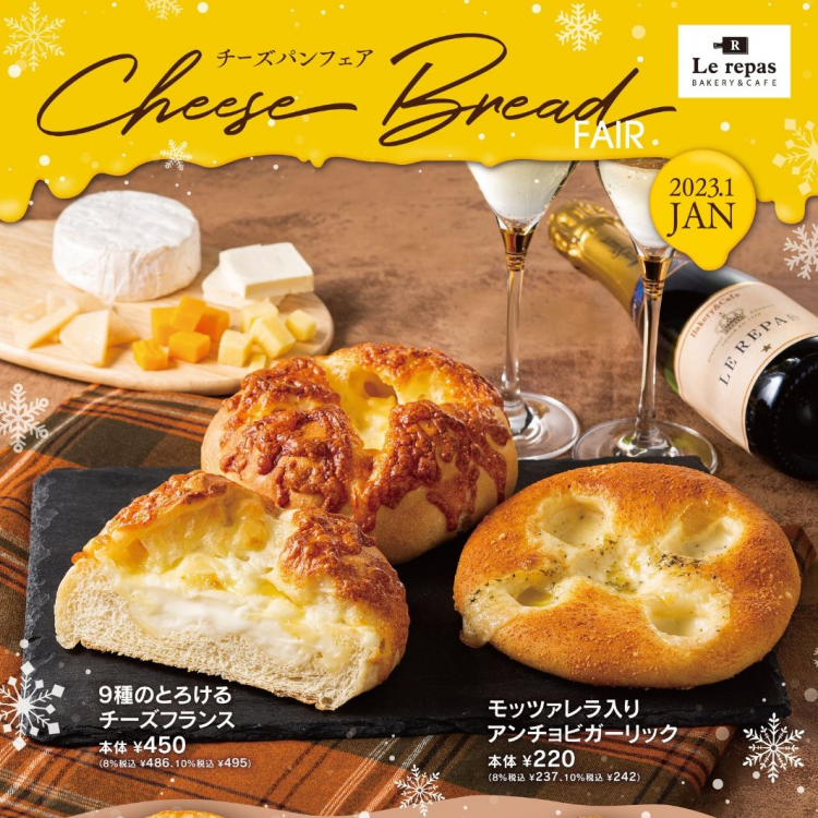 1月「チーズパンフェア」開催！