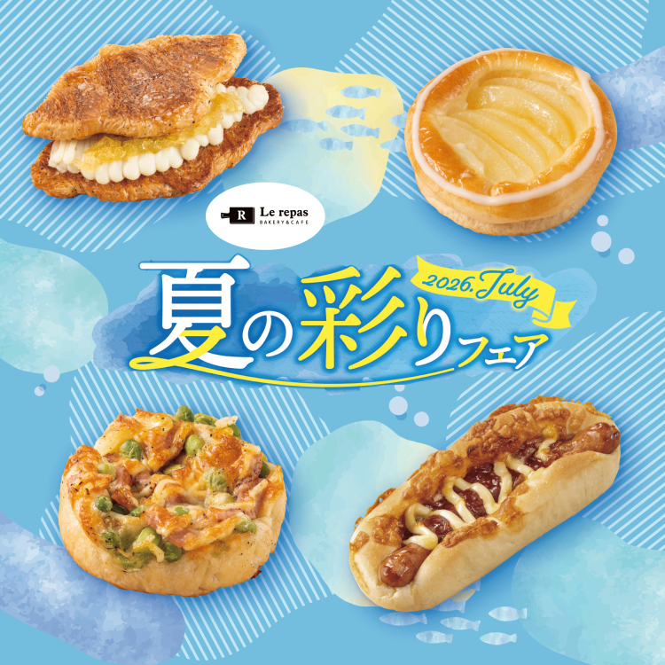 ルパ 夏の彩りフェア