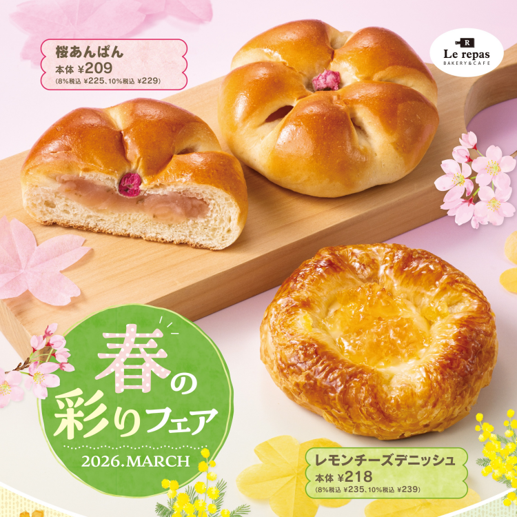 ルパ　春の彩りフェア 開催中