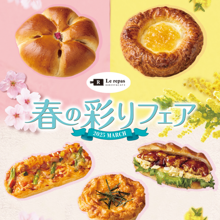 ルパ　春の彩りフェア開催中