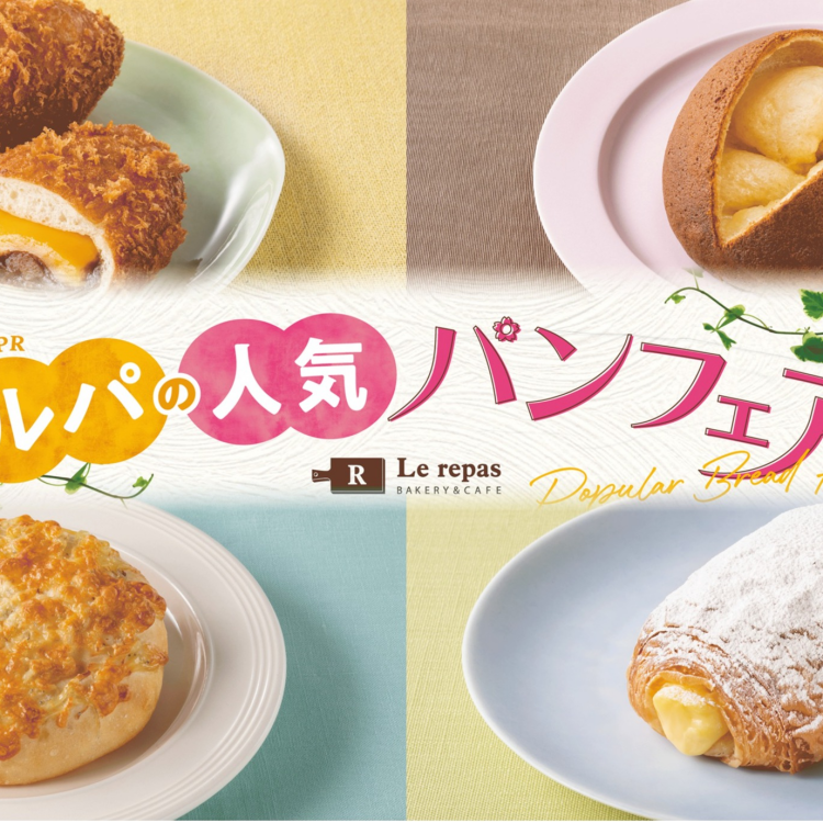 ルパの人気パンフェア開催中！