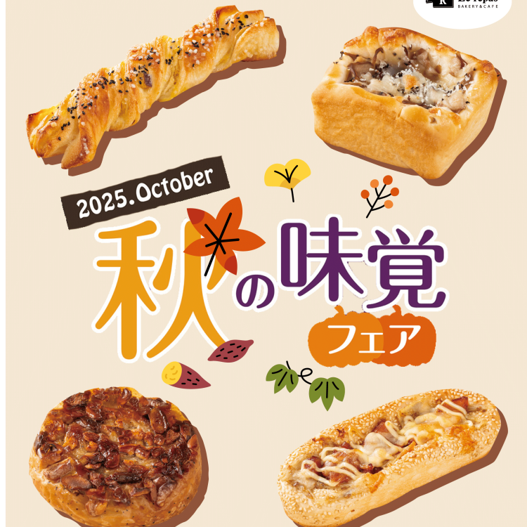 ルパ　10月の「秋の味覚フェア」開催！