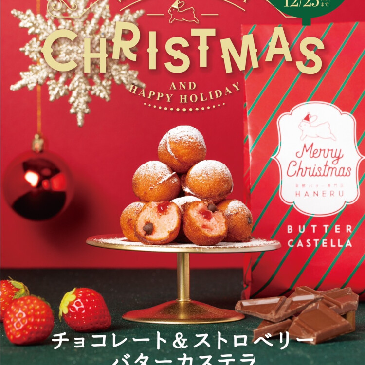 【クリスマス限定】チョコレート＆ストロベリーバターカステラ