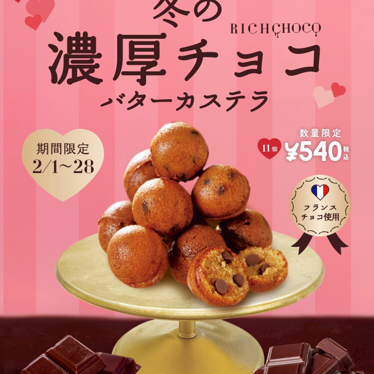 2月限定🍫濃厚チョコバターカステラ