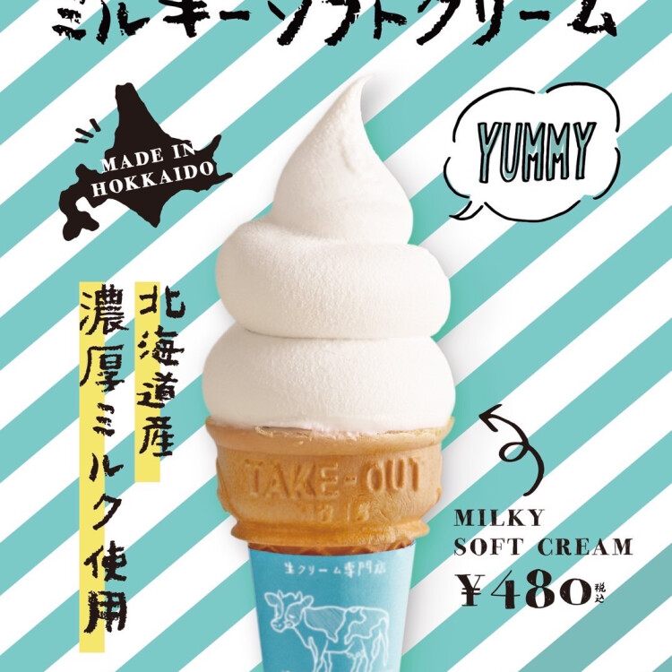 🐄ミルキーソフトクリーム🍦❤️