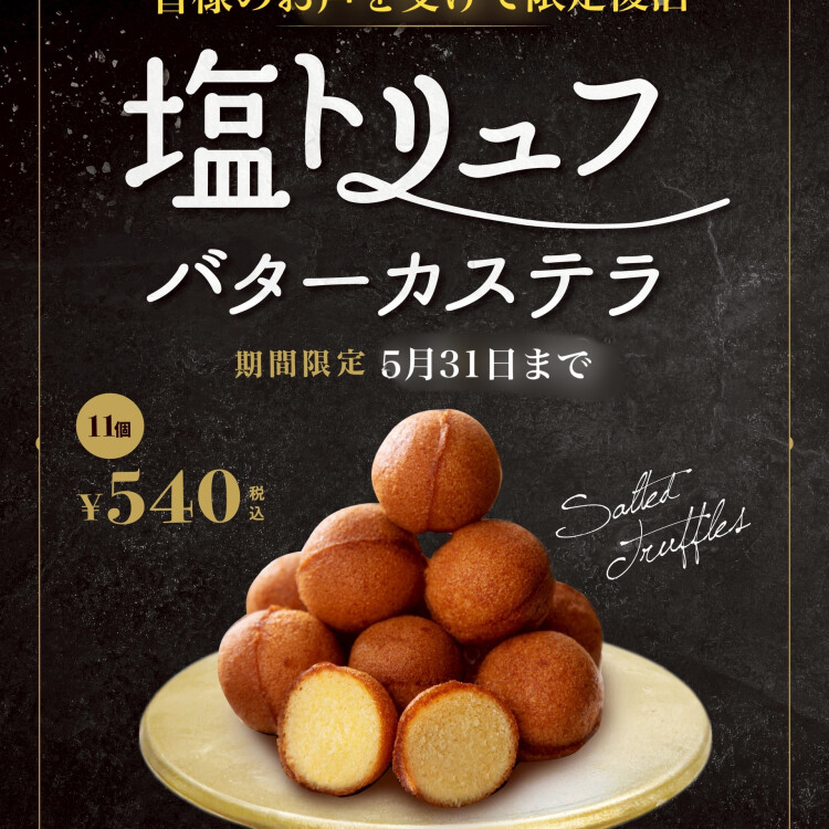🐰塩トリュフバターカステラ