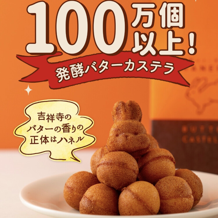 累計販売数100万個以上✨発酵バターカステラ🐰