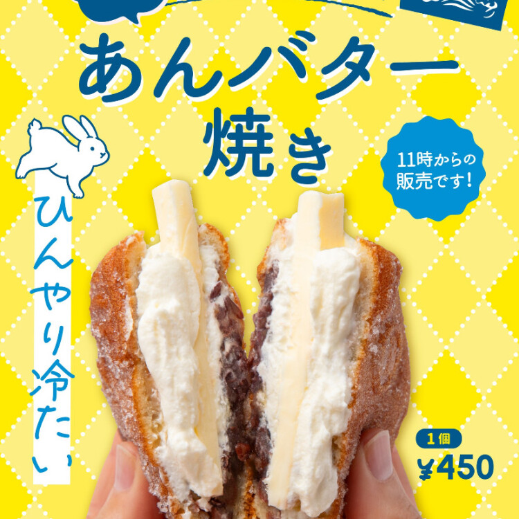 夏限定　生クリームあんバター焼き
