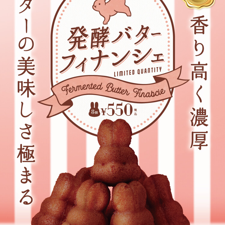 新商品🐰発酵バターフィナンシェ好評発売中‼︎