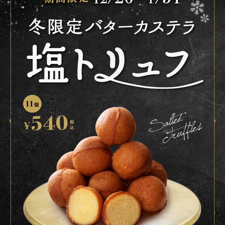 冬限定バターカステラ❄塩トリュフ