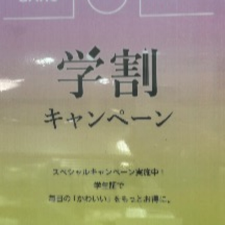 学割キャンペーン👩🏻‍🎓🎀
