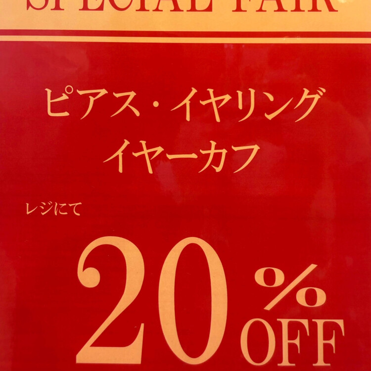 ✨20%OFFセール情報✨