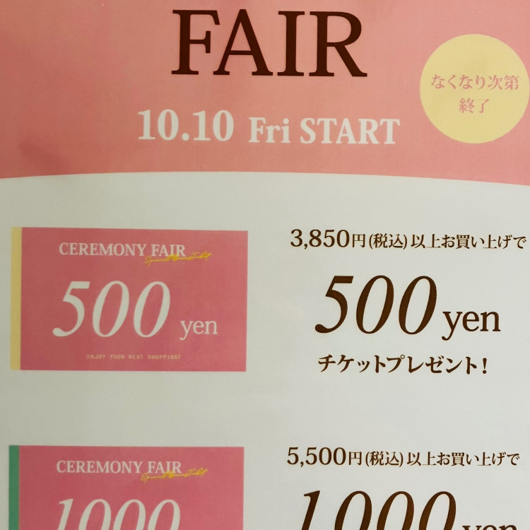 ！セレモニーフェア開催中！