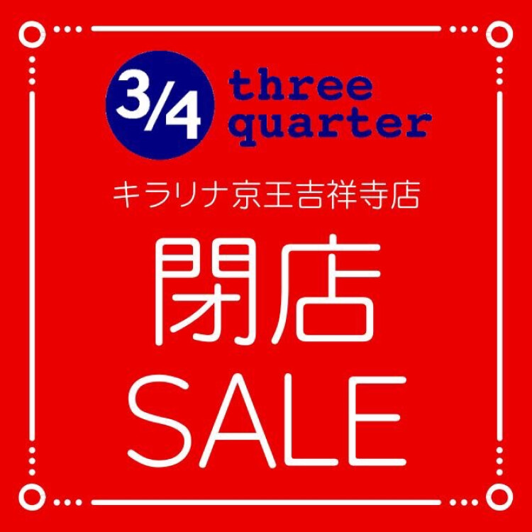【閉店のお知らせ・閉店セール開催】