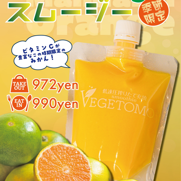 ★新商品★冬の期間限定みかんスムージー