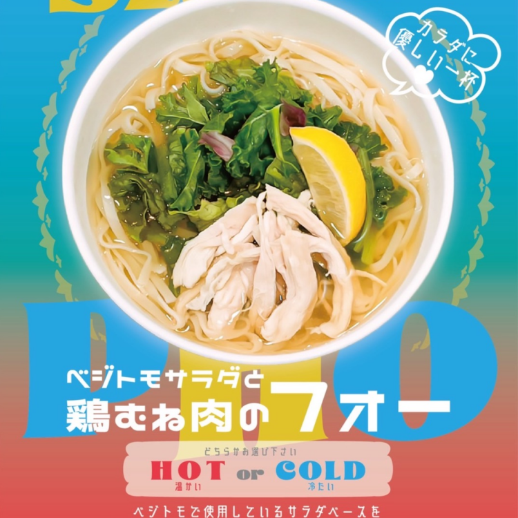 HOT&COLD 選べるベジトモオリジナルフォー🍲