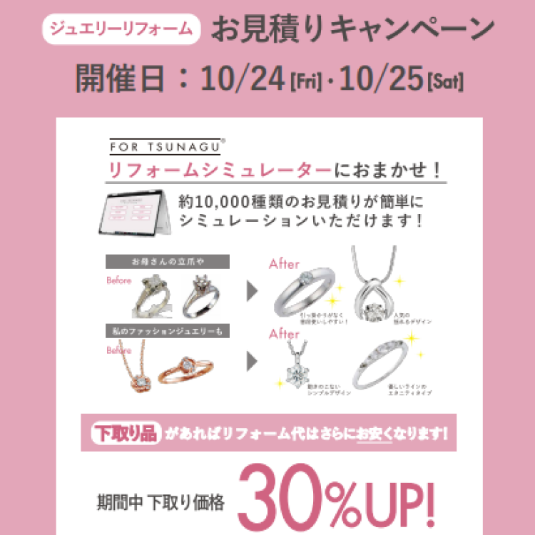 ジュエリーリフォームお見積りキャンペーン