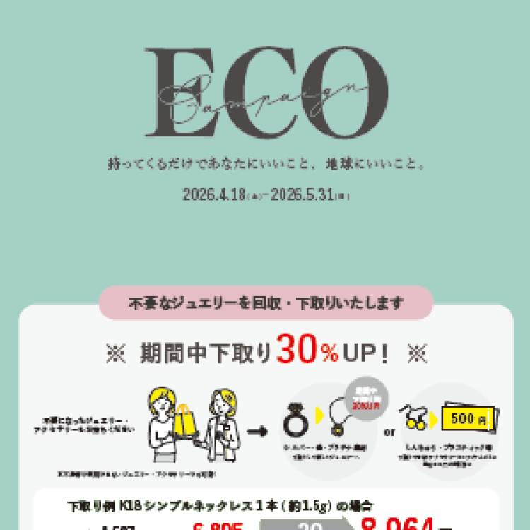 ECOキャンペーン開催中！