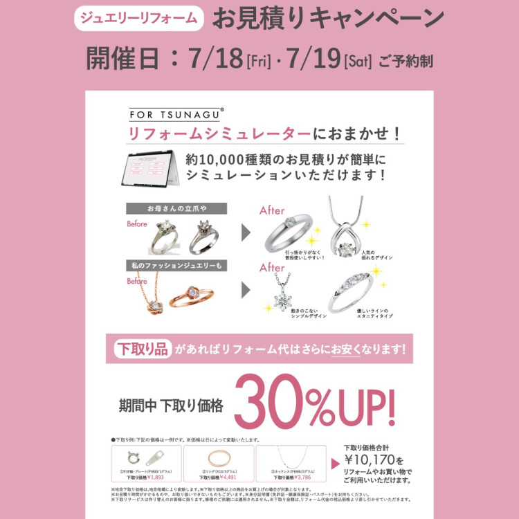 ジュエリーリフォームお見積りキャンペーン