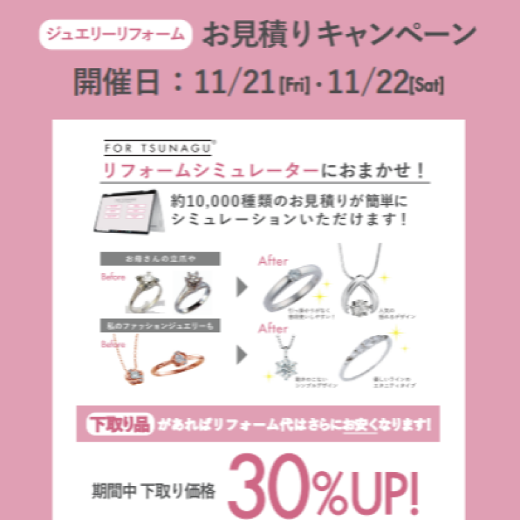 ジュエリーリフォームお見積りキャンペーン