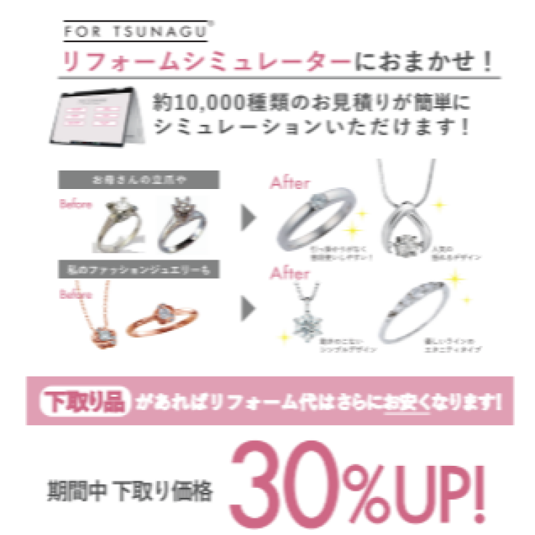 ジュエリーリフォームお見積りキャンペーン