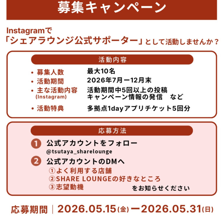 Instagram 公式サポーター 募集キャンペーン