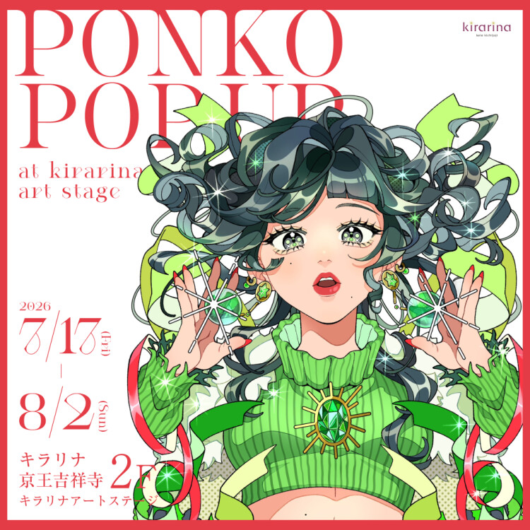 キラリナアートステージ第1回ポップアップ「PONKO POP UP at kirarina art stage」開催✨️